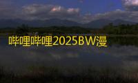 哔哩哔哩2025BW漫展购票全攻略 手速必备指南抢先看